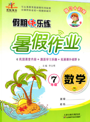 榮桓教育2019年暑假作業(yè)假期快樂練七年級下冊人教版數(shù)學參考答案