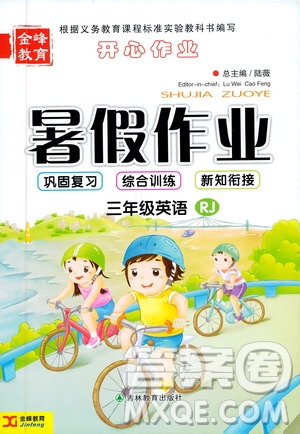 金峰教育2019年開心作業(yè)暑假作業(yè)三年級(jí)英語人教版RJ參考答案