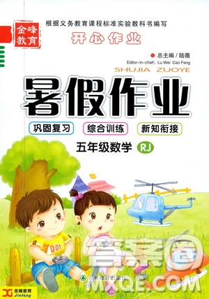 2019年金峰教育開(kāi)心作業(yè)暑假作業(yè)五年級(jí)數(shù)學(xué)RJ人教版參考答案