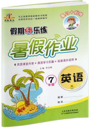榮桓教育2019年暑假作業(yè)假期快樂練英語七年級人教版參考答案