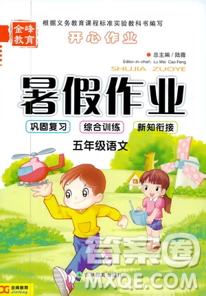 2019年金峰教育開心作業(yè)暑假作業(yè)五年級(jí)語文RJ人教版參考答案