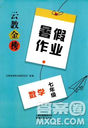 云教金榜2019年暑假作業(yè)七年級數(shù)學(xué)參考答案