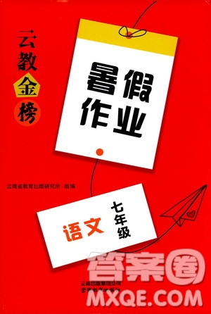 云教金榜2019年暑假作業(yè)七年級語文參考答案