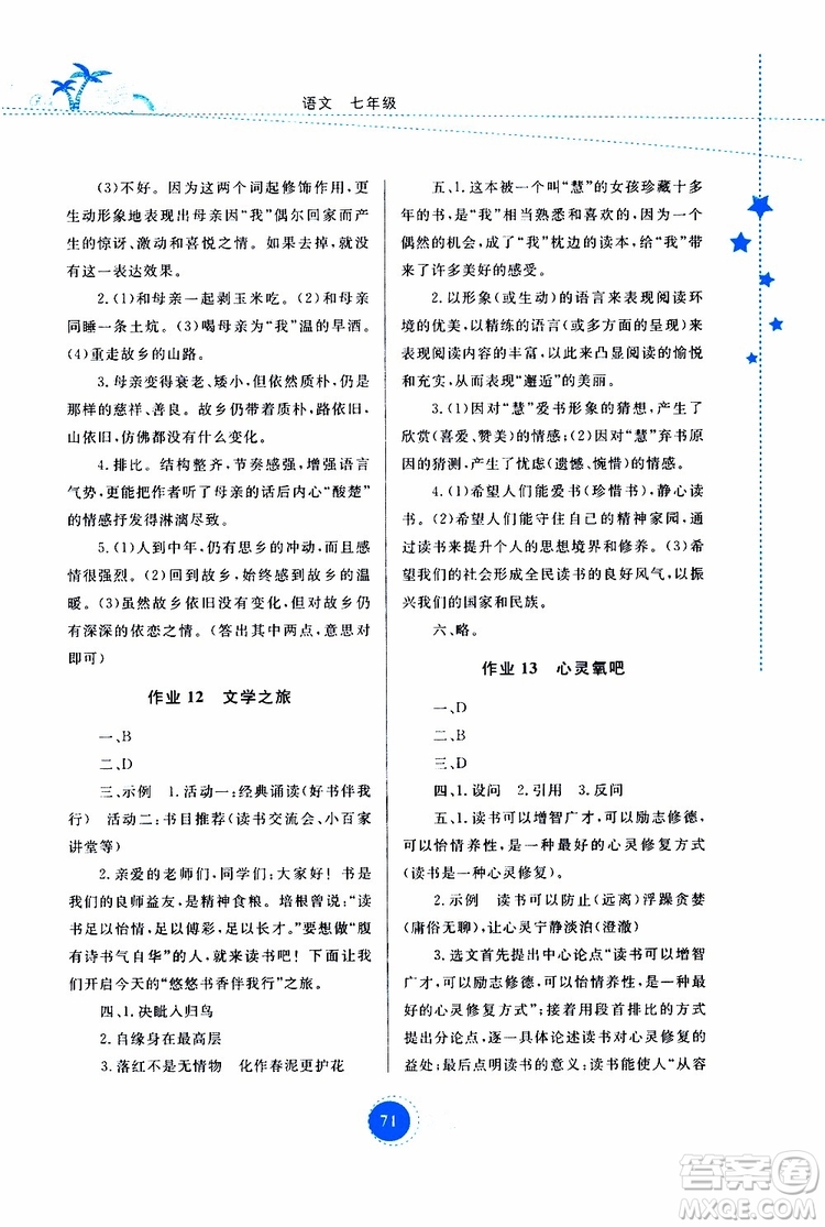 云教金榜2019年暑假作業(yè)七年級語文參考答案