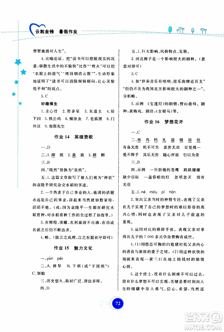 云教金榜2019年暑假作業(yè)七年級語文參考答案