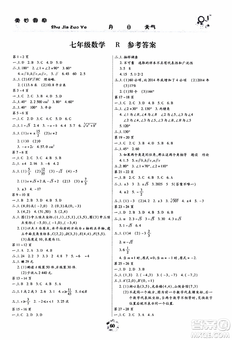 云南教育出版社2019年暑假作業(yè)美妙假期七年級(jí)數(shù)學(xué)R人教版參考答案
