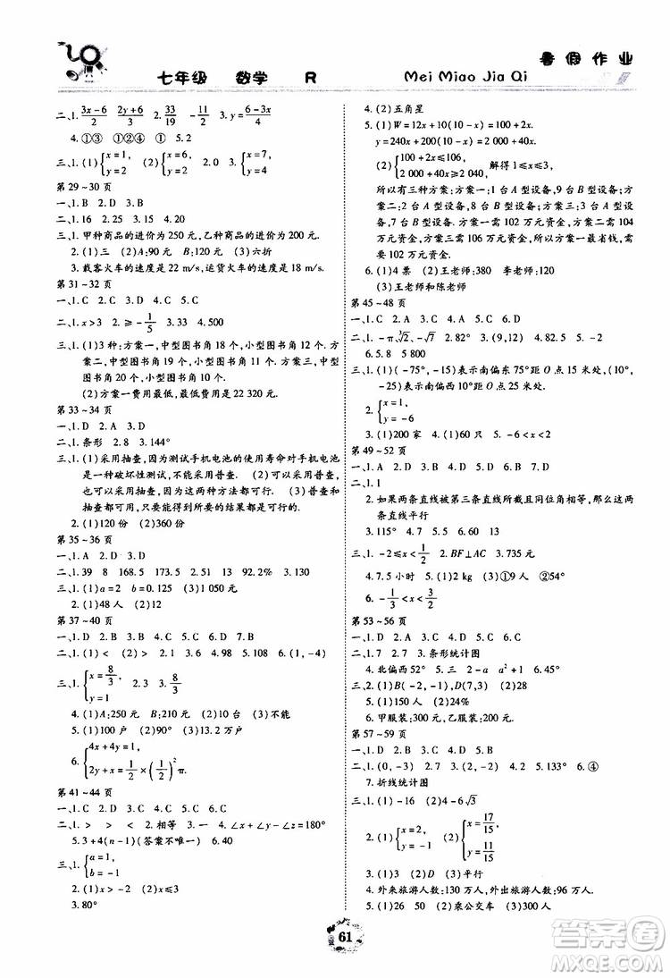云南教育出版社2019年暑假作業(yè)美妙假期七年級(jí)數(shù)學(xué)R人教版參考答案