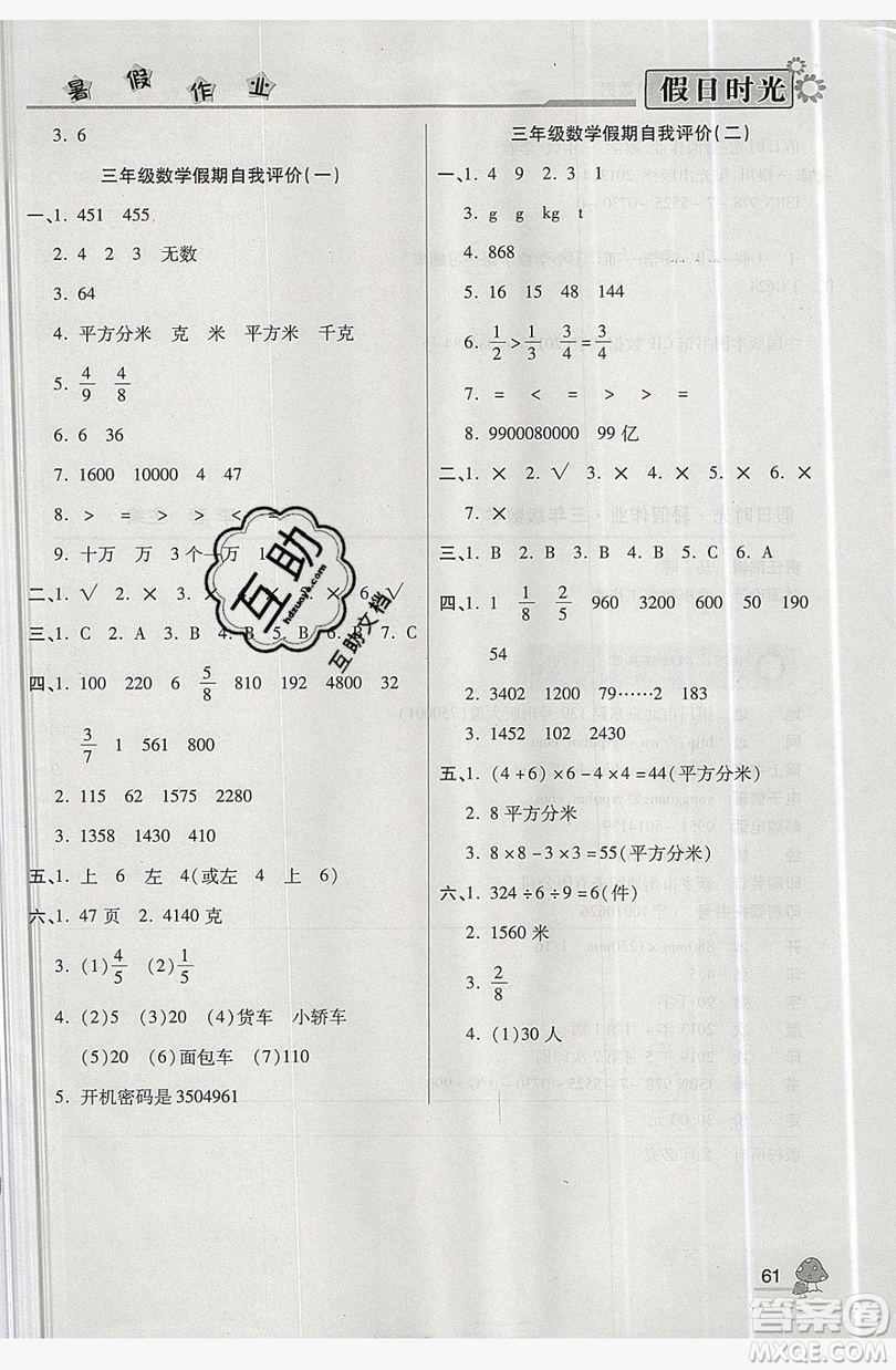 2019年快樂暑假假日時光三升四數(shù)學北師大版答案
