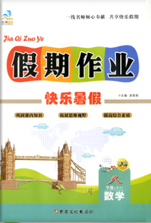 文濤書業(yè)2019年北師大版暑假作業(yè)快樂假期八年級數(shù)學參考答案