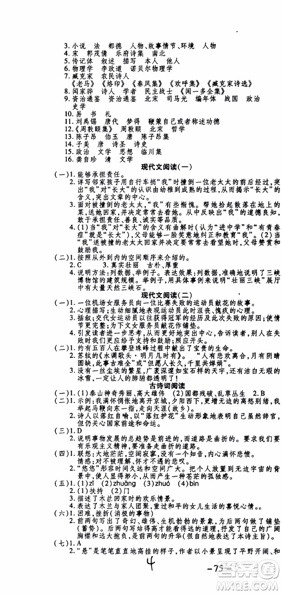 2019年智趣暑假作業(yè)學(xué)年總復(fù)習(xí)溫故知新7年級語文參考答案
