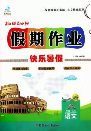 文濤書(shū)業(yè)2019版假期作業(yè)快樂(lè)暑假八年級(jí)語(yǔ)文下冊(cè)人教RJ版參考答案