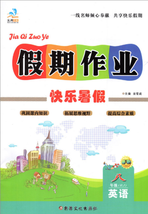 2019文濤書業(yè)假期作業(yè)快樂暑假八年級(jí)下冊(cè)英語RJ人教版參考答案