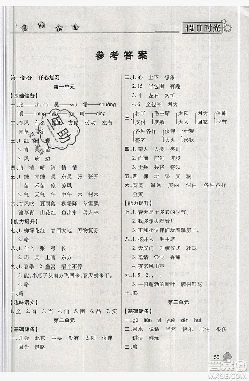 2019年快樂暑假假日時光一升二語文人教版答案