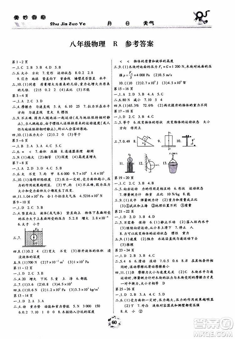 云南教育出版社2019年暑假作業(yè)美妙假期八年級(jí)物理R人教版參考答案