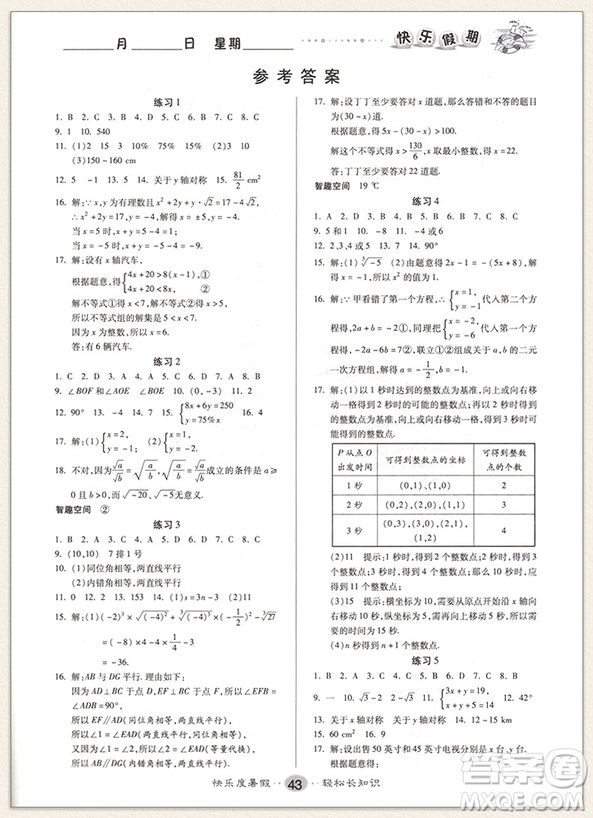 新疆文化出版社2021假期作業(yè)快樂暑假數(shù)學(xué)RJ七年級人教版答案