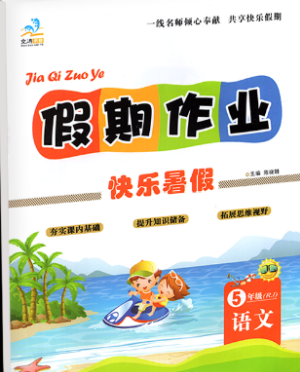 2019年文濤書業(yè)五年級(jí)語(yǔ)文假期作業(yè)快樂(lè)暑假人教版參考答案
