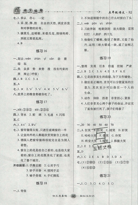 2019年文濤書業(yè)五年級(jí)語(yǔ)文假期作業(yè)快樂(lè)暑假人教版參考答案