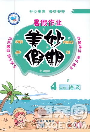 2019年暑假作業(yè)美妙假期四年級語文R人教版參考答案