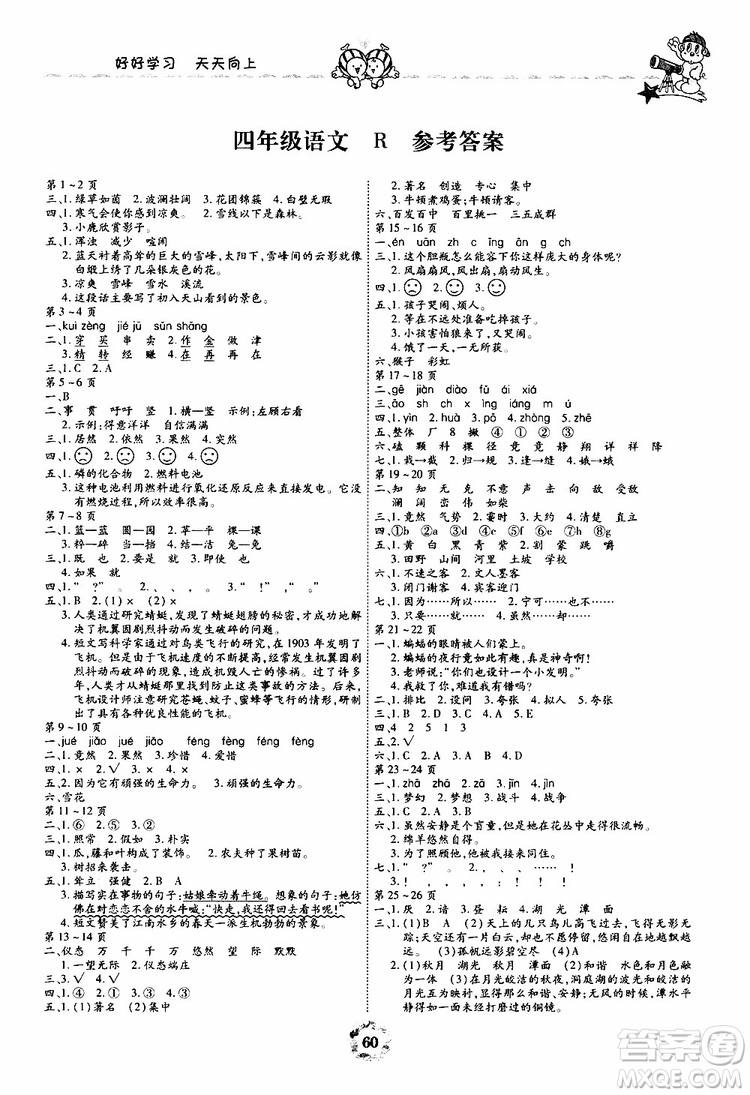 2019年暑假作業(yè)美妙假期四年級語文R人教版參考答案