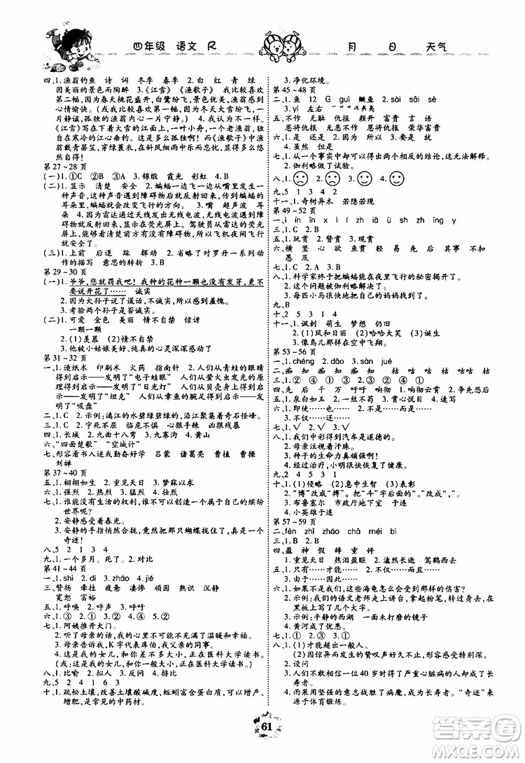 2019年暑假作業(yè)美妙假期四年級語文R人教版參考答案