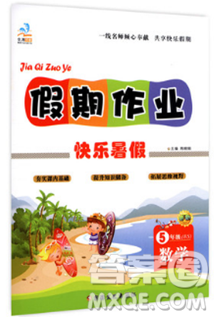 文濤書業(yè)2019年假期作業(yè)快樂暑假五年級(jí)數(shù)學(xué)北師大版參考答案