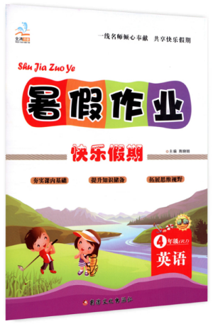 文濤書業(yè)2019年假期作業(yè)快樂暑假四年級(jí)英語RJ人教版參考答案