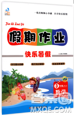 文濤書業(yè)2019年假期作業(yè)快樂暑假三年級數(shù)學人教版參考答案