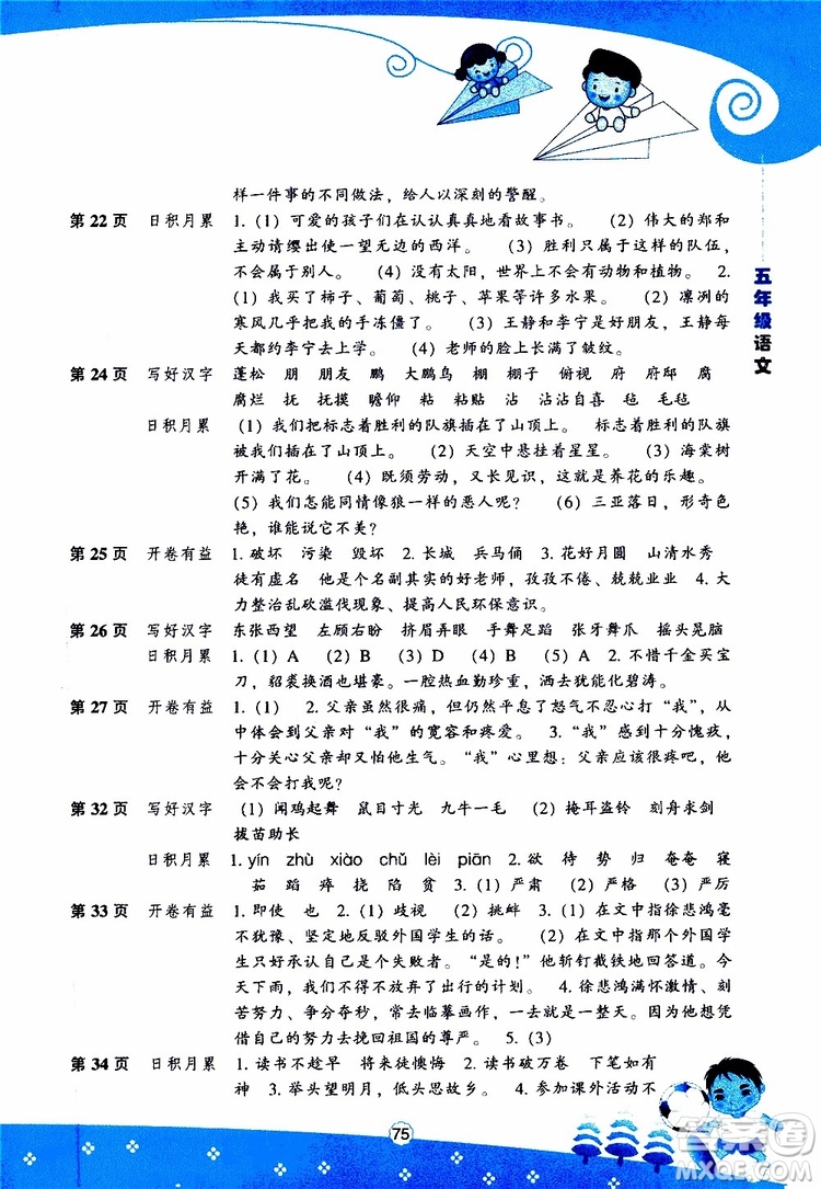 遼海出版社2019版新課程暑假BOOK五年級語文參考答案