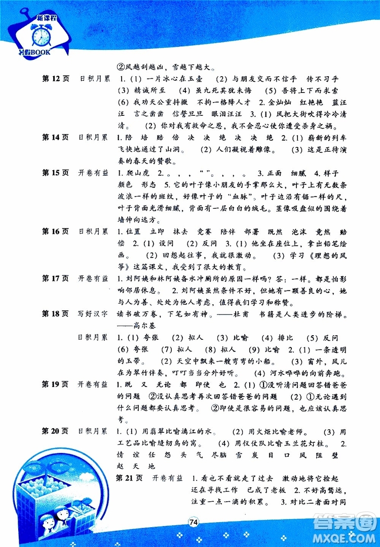 遼海出版社2019版新課程暑假BOOK五年級語文參考答案