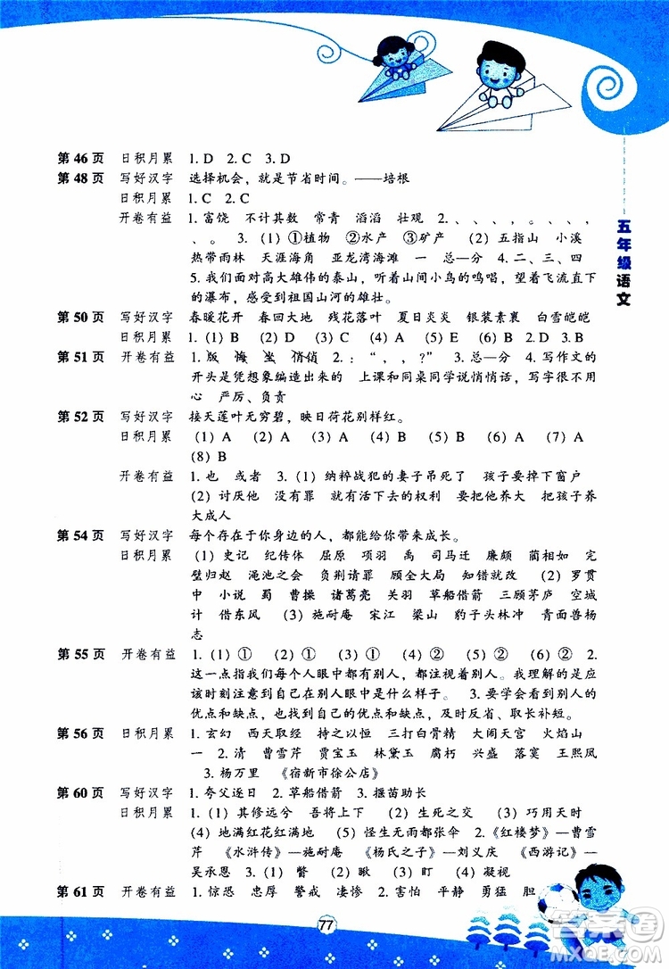 遼海出版社2019版新課程暑假BOOK五年級語文參考答案