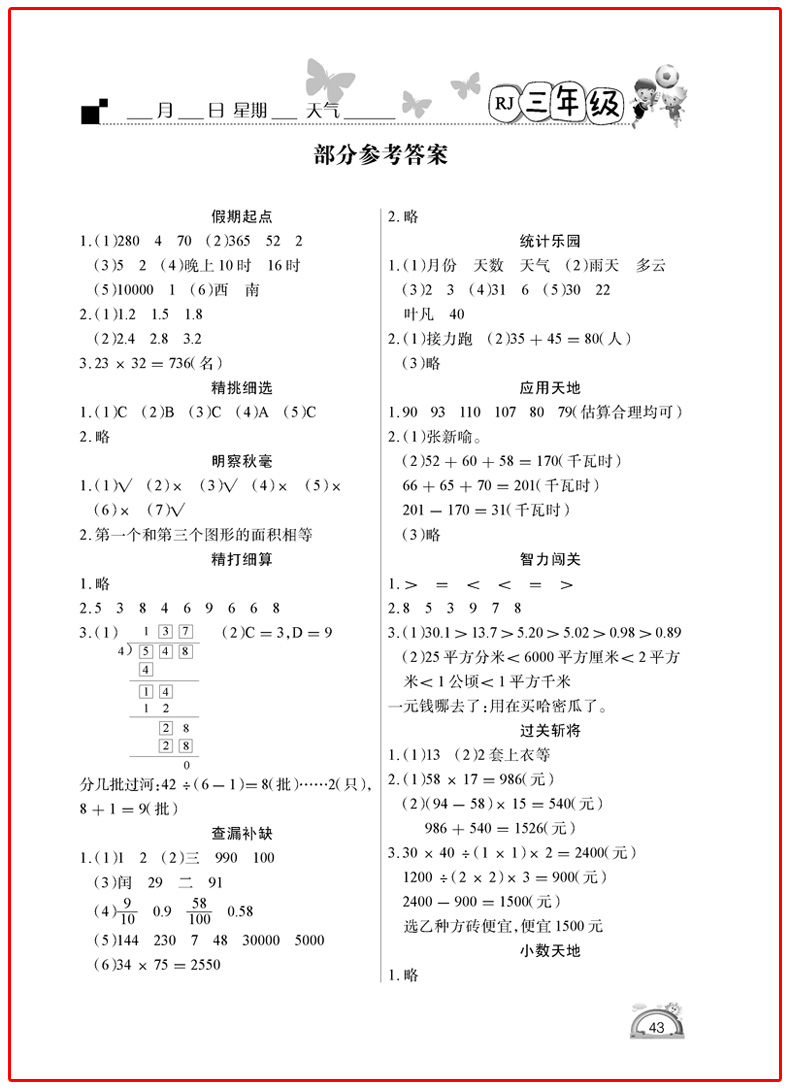 快樂假期2019年學(xué)練快車道暑假作業(yè)三年級(jí)數(shù)學(xué)人教版參考答案