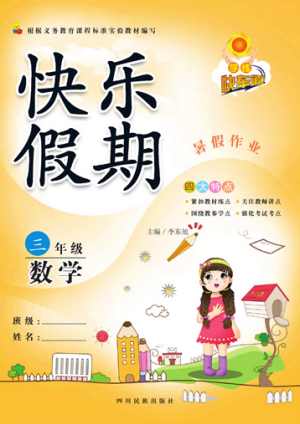 快樂假期2019年學(xué)練快車道暑假作業(yè)三年級(jí)數(shù)學(xué)人教版參考答案