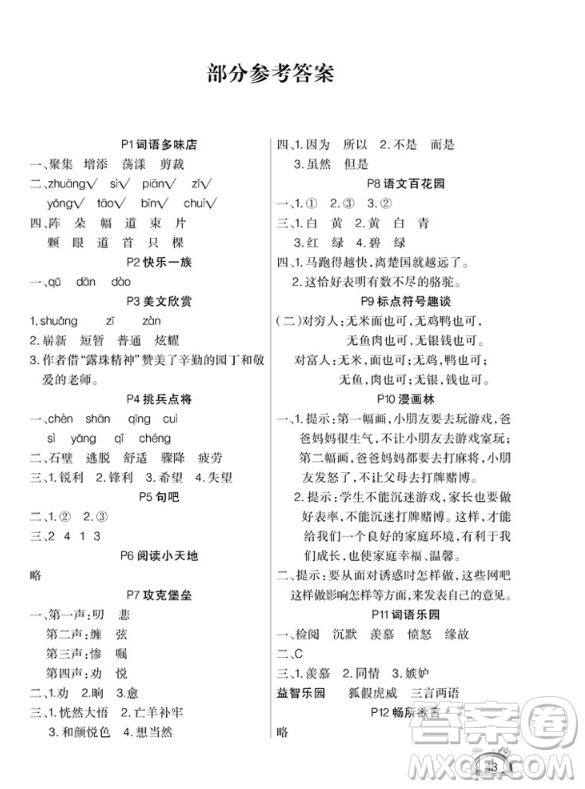 學練快車道2019快樂假期暑假作業(yè)三年級語文人教版參考答案