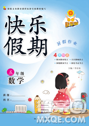 快樂假期2019新版學(xué)練快車道暑假作業(yè)五年級(jí)數(shù)學(xué)人教版參考答案