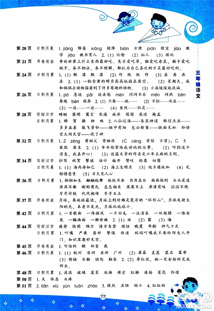 遼海出版社2019版新課程暑假BOOK三年級(jí)語文參考答案