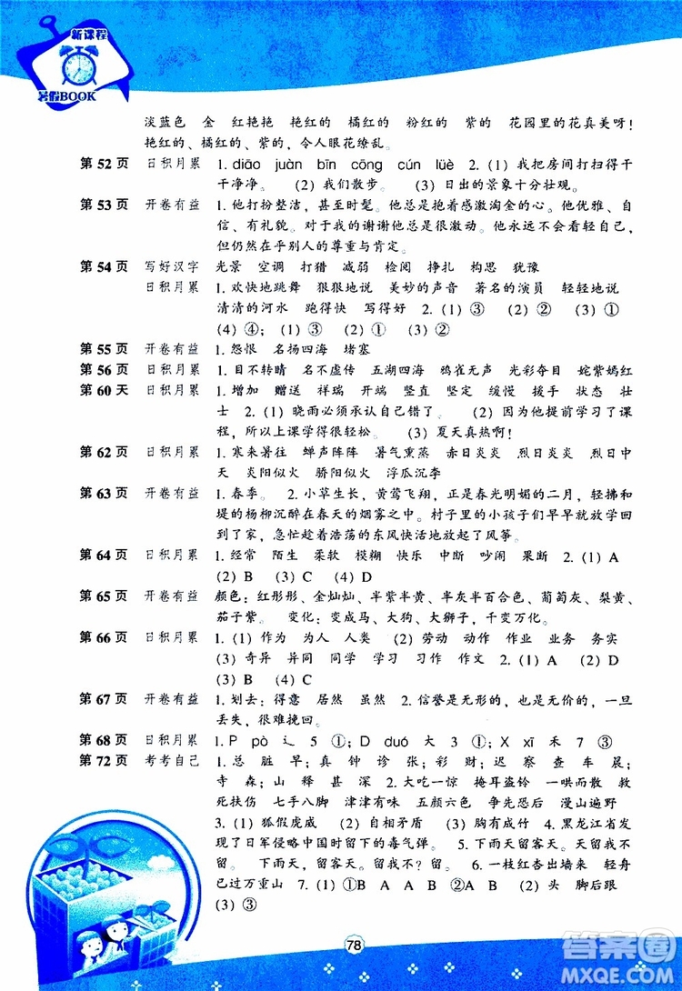遼海出版社2019版新課程暑假BOOK三年級(jí)語文參考答案