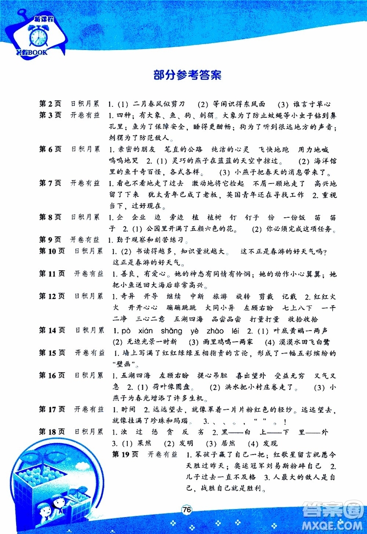 遼海出版社2019版新課程暑假BOOK三年級(jí)語文參考答案