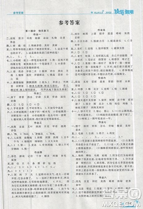 2019新版黃岡快樂(lè)假期二年級(jí)語(yǔ)文暑假作業(yè)人教版答案