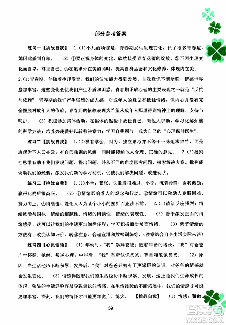 2019年新課程暑假作業(yè)七年級道德與法治參考答案