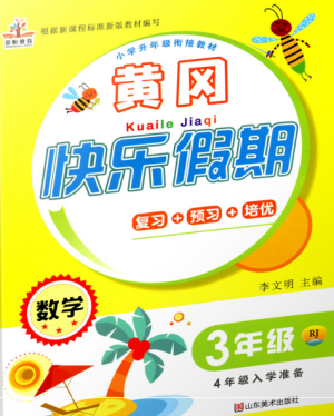 2019年榮桓教育黃岡快樂(lè)假期暑假作業(yè)三年級(jí)下冊(cè)數(shù)學(xué)人教版參考答案
