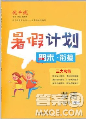 2019夏優(yōu)干線復習暑假計劃期末銜接期末復習三年級英語PEP人教版參考答案