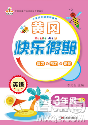 2019年黃岡快樂假期人教版三年級英語參考答案