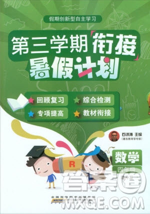 2019版第三學期銜接暑假計劃四年級數學四升五參考答案