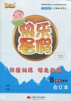云南人民出版社2019優(yōu)等生快樂(lè)暑假八年級(jí)全科合訂本答案