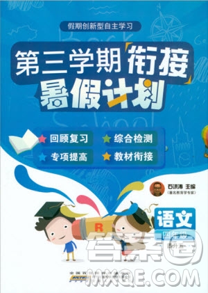 2019版第三學(xué)期銜接暑假計(jì)劃四年級(jí)四升五語(yǔ)文參考答案