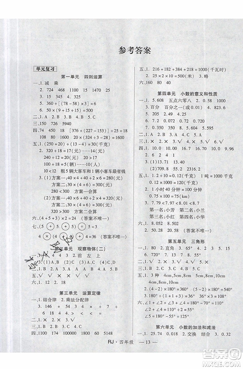 2019年優(yōu)干線復(fù)習(xí)暑假計(jì)劃期末銜接期末復(fù)習(xí)四年級(jí)數(shù)學(xué)參考答案