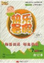 云南人民出版社2019優(yōu)等生快樂暑假7年級全科合訂本答案