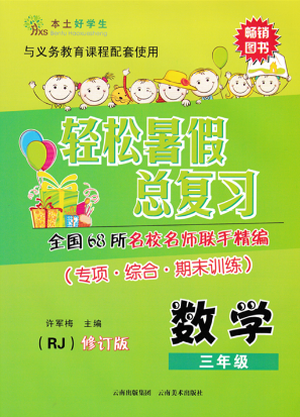 本土好學(xué)生2019年輕松暑假總復(fù)習(xí)三年級數(shù)學(xué)人教版RJ參考答案