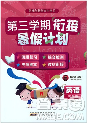 2019版第三學(xué)期銜接暑假計(jì)劃五年級(jí)英語(yǔ)五升六參考答案