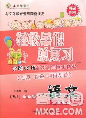 2019年本土好學(xué)生輕松暑假總復(fù)習(xí)四年級語文蘇教版答案